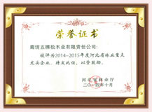 評為2014-2015年度河北省林業(yè)重點龍頭企業(yè)
